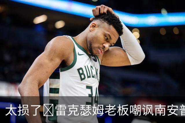 太损了😂雷克瑟姆老板嘲讽南安普顿间谍门，圣徒主帅：这不好笑