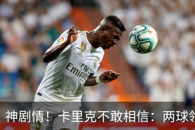 神剧情！卡里克不敢相信：两球领先被逆转，曼联主场沦陷，惨遭淘汰出局